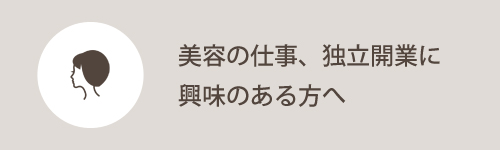 美容の仕事、独立開業に興味のある方へ