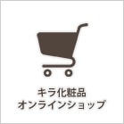 キラ化粧品オンラインショップ