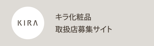 キラ化粧品取扱店募集サイト