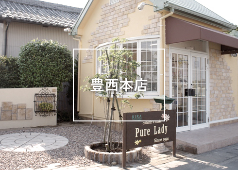 豊西本店