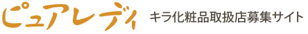 ピュアレディ-キラ化粧品取扱店募集サイト-