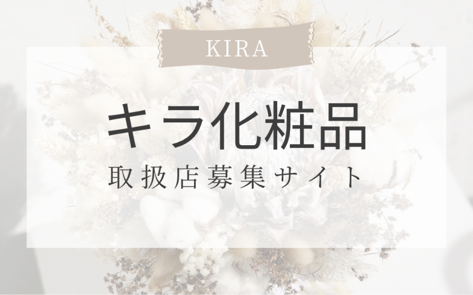 キラ化粧品取り扱い店募集